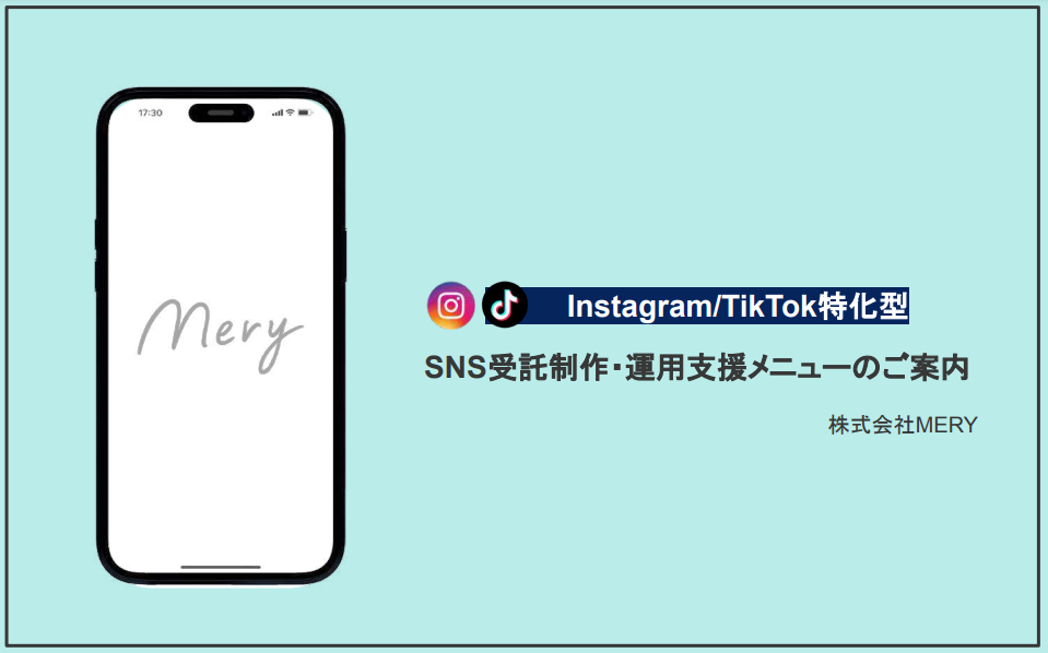 株式会社MERY　【Instagram・TikTok特化型】SNS受託制作・運用支援メニュー